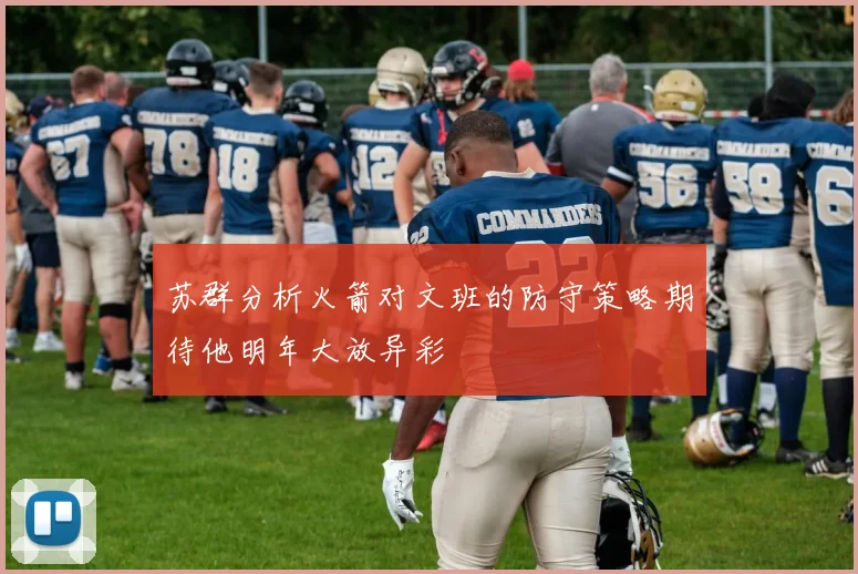 苏群分析火箭对文班的防守策略期待他明年大放异彩