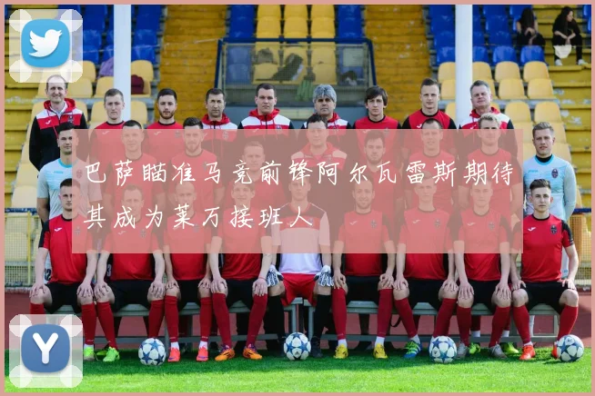 巴萨瞄准马竞前锋阿尔瓦雷斯期待其成为莱万接班人