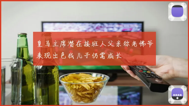 皇马主席潜在接班人父亲称老佛爷表现出色我儿子仍需成长